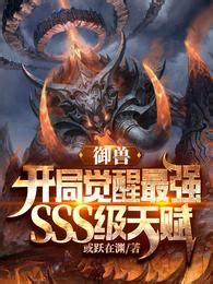 全民御獸|《全民御獸：開局觸摸SSS級惡魔蛋》 (撲街10086)小說在線閱讀